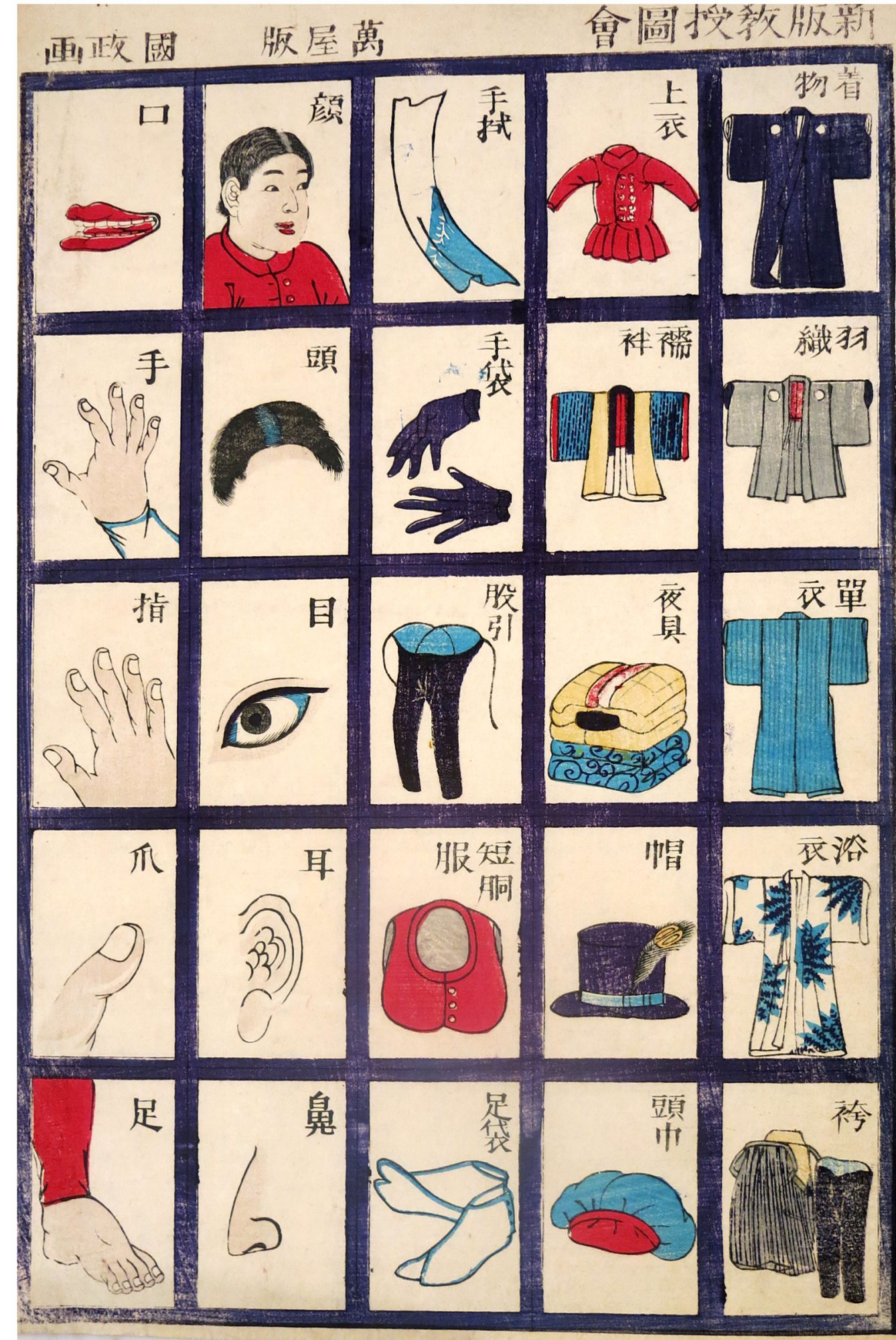 新版教授図絵萬屋版國政画 Shinpan kyôju zue, Yaorozuya han, Kunimasa ga [Planche illustrée pour l’enseignement. Nouvelle édition]