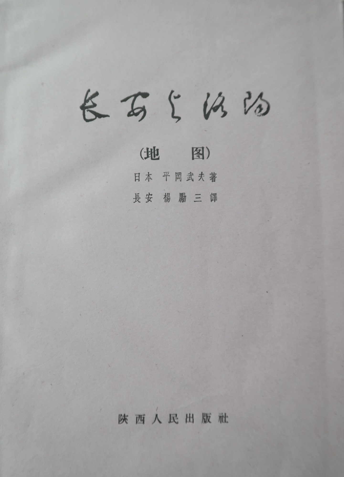 長安与洛阳 (地圖) 平岡武夫著, 楊励三譯