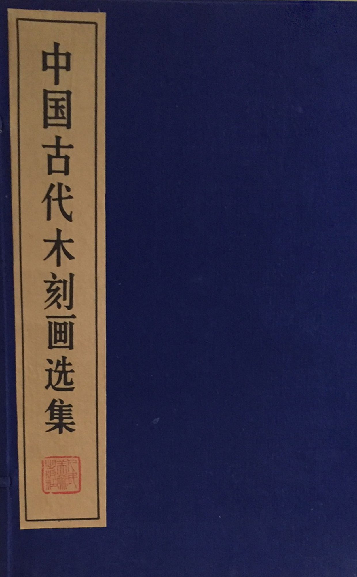 郑振铎.  中国古代木刻画选集  Zhongguo gudai muke hua xuanji [Collection of ancient Chinese woodblocks prints].10册1 套