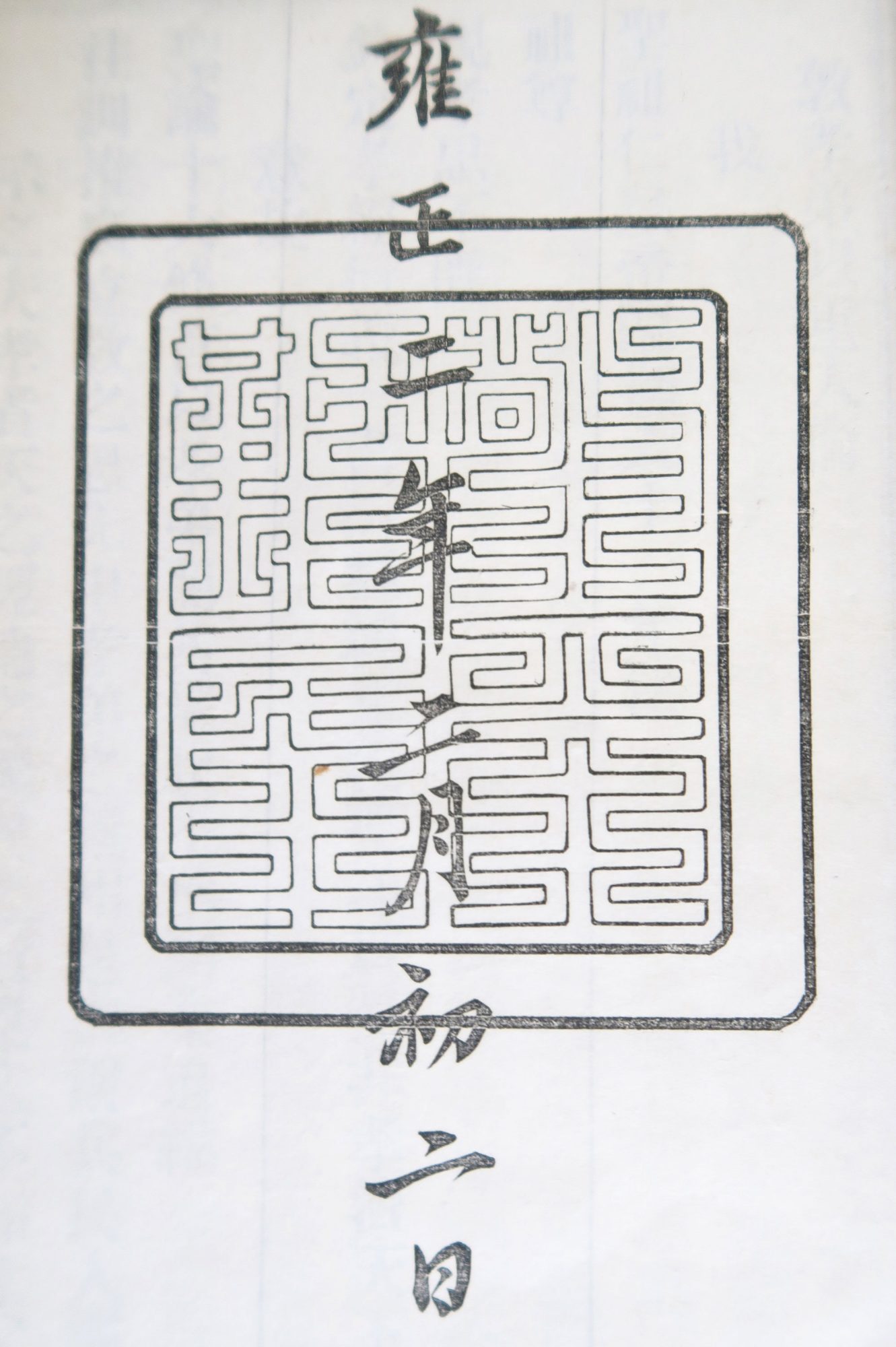 聖諭廣訓 [Shengyu guangxun. Amplified instructions on the Sacred Edict in 10,000 characters. (1724)].