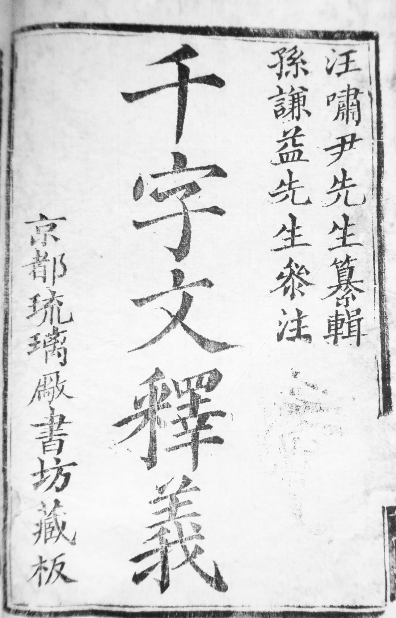 千字文釋義 [Qianziwen shiyi. Essai sur le Livre des Mille mots ou Essai en mille caractères. The Thousand Characters or Thousand Character Text].