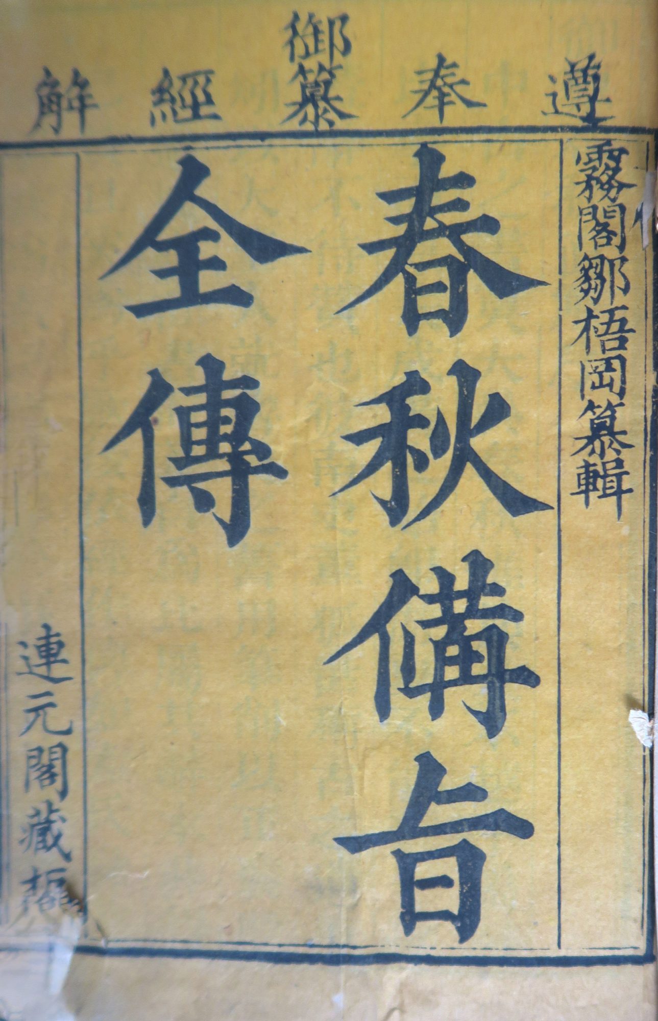 春秋備旨全傳《御纂春秋直解》