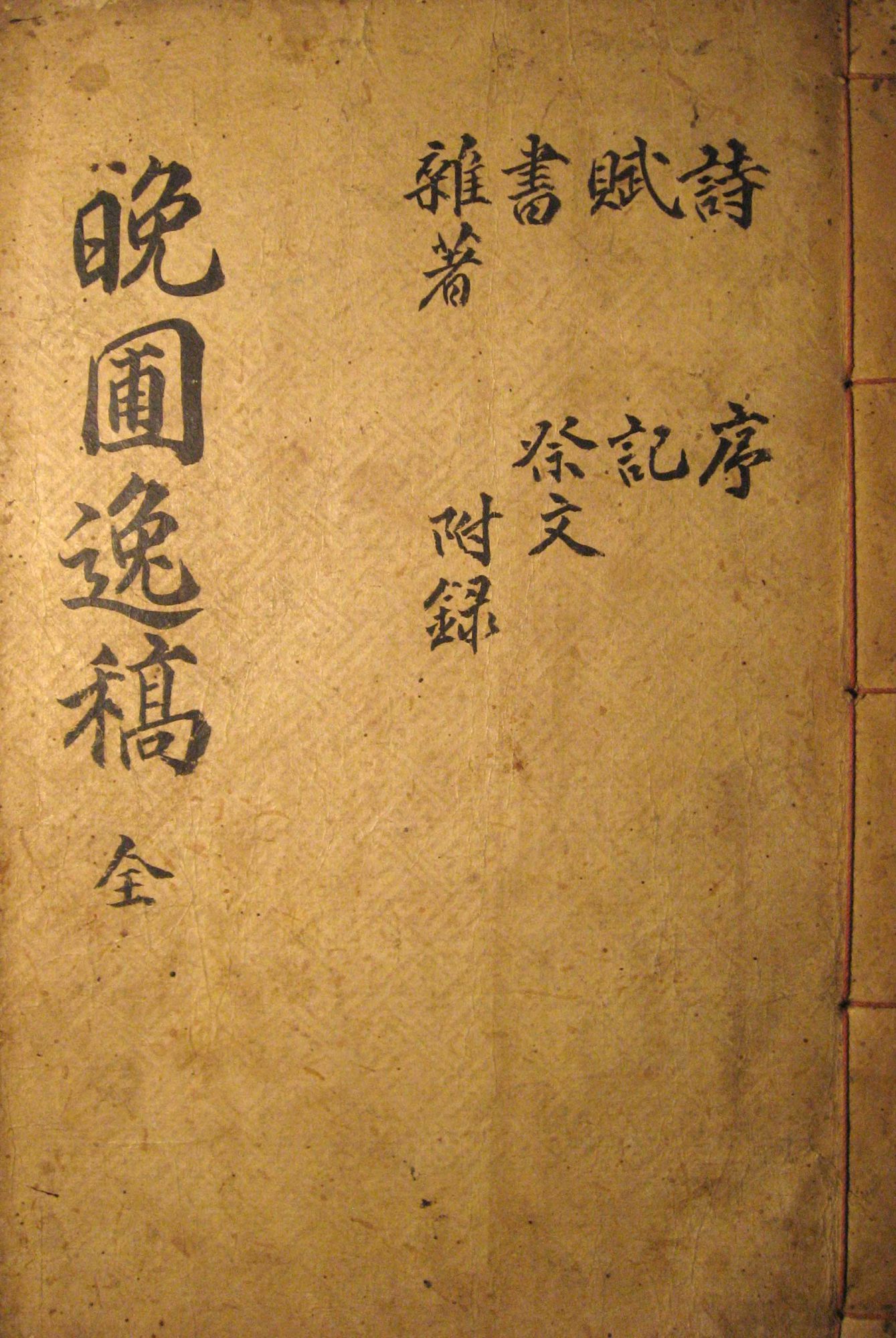 晩圃逸稿 (Wan pu yi gao. Korean reading: Manp’o ilgo).